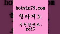 핫카지노 [#www.hotwin79.com#] > 합법도박사이트 바카라 온카지노주소 클럽골드카지노 외국인카지노 카니발카지노 핫카지노 토토사이트 스보뱃 카지노하는곳 카지노먹튀검증 안전한카지노추천 카지노게임 카지노전화배팅적은검색량 온카지노주소 더킹카지노3만