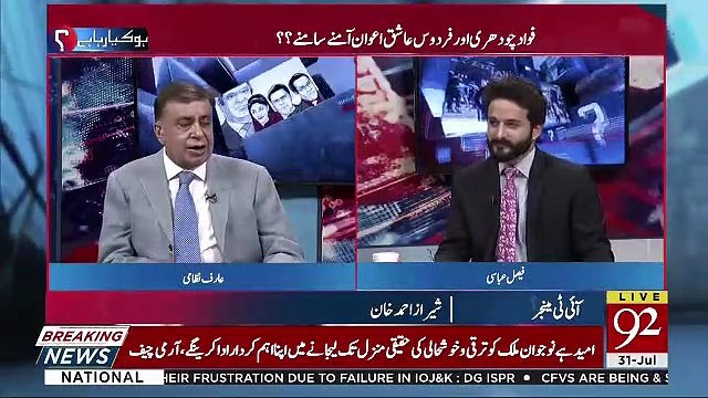 What Happend Betweeen Fawad Chaudhry And Firdous Ashiq Awan..Arif Nizmai Telling