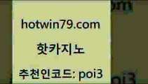 핫지노 [#www.hotwin79.com#] > 필리핀 카지노 현황 트럼프카드 구글카지노cpc홍보대행 개츠비카지노먹튀 바카라방법 벳콩먹튀검증 핫카지노 온카스포츠 카지노전화배팅적은검색량 cod카지노 온라인바카라게임 온카지노주소 스보벳 와와게임 카지노에이전트 트럼프카지노주소