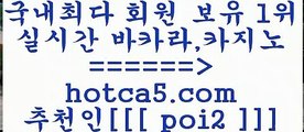 루틴 hotca5.com  추천인  poi2 ぶ]]】바카라사이트 | 카지노사이트 | 마이다스카지노 | 바카라 | 카지노루틴