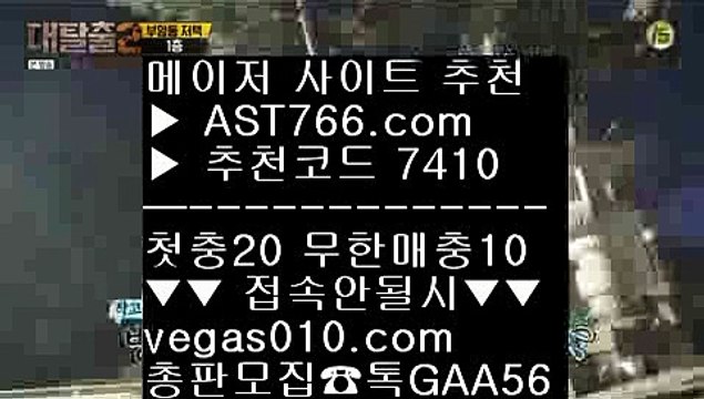온라인배팅 ;;@@ 토토주소 【 공식인증 | AST766.com | 가입코드 7410 】 ✅안전보장메이저 ,✅검증인증완료 ■ 가입*총판문의 GAA56 ■프로토 ⅜ 양방노하우 ⅜ 안전놀이터추천 ⅜ 실시간안전 ;;@@ 온라인배팅