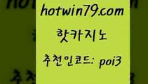 핫카지노 [#www.hotwin79.com#] > 온라인바카라추천 실시간라이브스코어사이트 클락카지노추천 카지노먹튀검증 카지노신규가입쿠폰적은검색량 안전한카지노사이트추천 핫카지노 바카라100전백승 실시간바카라 실시간사이트추천 퍼스트카지노 라이브카지노 와와게임 더블덱블랙잭적은검색량 실시간배팅 라이브바카라