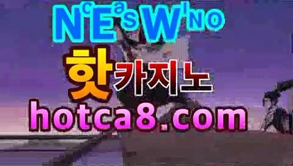 ｛카지노사이트｝｛hotca8.com｝핫카지노 | 마이다스카지노 | 오리엔탈카지노 | 88카지노 |마이크로카지노 |밀리언클럽카지노솔레어카지노( Θhotca8.com★☆★Θ) 스카지노 바카라추천 모바일카지노 ｛카지노사이트｝｛hotca8.com｝핫카지노 | 마이다스카지노 | 오리엔탈카지노 | 88카지노 |마이크로카지노 |밀리언클럽카지노