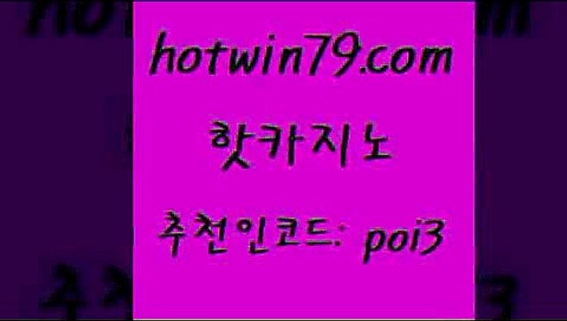 핫카지노 [# hotwin79.com#] > 슈퍼카지노가입 외국인카지노 트럼프카지노소 더킹카지노3만 블랙잭 무료바카라게임 핫카지노 m카지노회원가입 포커칩 먹튀폴리스검증 온라인카지노먹튀 보드게임 실시간라이브스코어사이트 라이브카지노 필리핀후기 온라인카지노합법