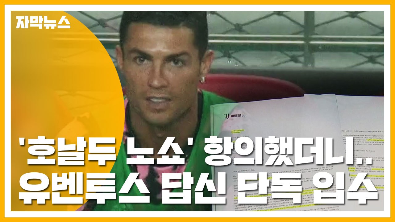 [자막뉴스] '호날두 노쇼' 항의했더니...유벤투스 회장이 보낸 답신 / YTN