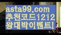 【1x2배팅】⍡【 asta99.com】 ↕【추천코드1212】ᗕ꧁⍢⃝꧂메이저토토사이트꧁⍤⃝꧂【asta99.com 추천인1212】메이저토토사이트꧁⍤⃝꧂【1x2배팅】⍡【 asta99.com】 ↕【추천코드1212】ᗕ꧁⍢⃝꧂