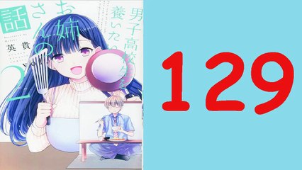 男子高校生を養いたいお姉さんの話 129 | DANSHI KOUKOUSEI WO YASHINAITAI ONEE-SAN NO HANASHI - RAW CHAPTER 129