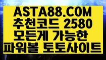 【일반볼분석기 녹이기】【파워볼예측사이트】1등파워볼사이트✅【   ASTA88.COM  추천코드 2580  】✅POIWERBALL사이트【파워볼예측사이트】【일반볼분석기 녹이기】