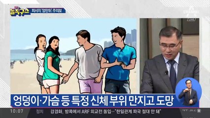 휴가철 특별주의보…‘엉만튀’를 조심하라?!