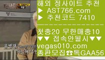 스포츠토토 축구    프로토 토토 【 공식인증 | AST766.com | 가입코드 7410  】 ✅안전보장메이저 ,✅검증인증완료 ■ 가입*총판문의 GAA56 ■믈브 {{{ 사설공원 추천 주소 {{{ 무사고 사이트 추천 {{{ 해외메이저    스포츠토토 축구