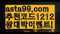 【벳365 가상축구】∰【 asta99.com】 ↕【추천코드1212】ᗕεїз양방툴-해외배팅【asta99.com 추천인1212】양방툴-해외배팅【벳365 가상축구】∰【 asta99.com】 ↕【추천코드1212】ᗕεїз