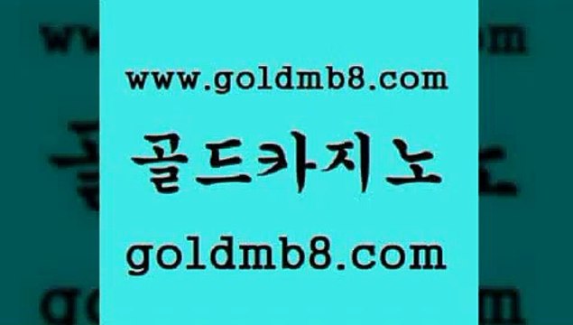 골드카지노 > 무료바카임 온라인카지노먹튀 크로스배팅 카지노총판수입 바카라100전백승 카지노사이트쿠폰적검색량 보드게임 슈퍼카지노주소 실시간포커 잭팟 카지노노하우 먹튀검증추천 카지노노하우 카지노싸이트 카지노사이트홍보 합법도박사이트 포커족보