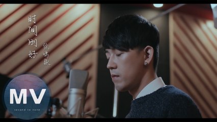 徐嘯梟-時間剛好(官方版MV)