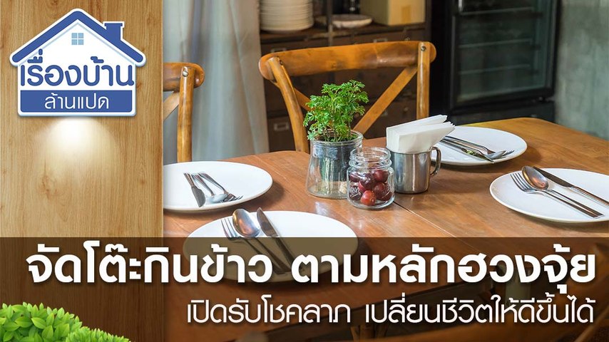 จัดโต๊ะกินข้าว ตามหลักฮวงจุ้ย เปิดรับโชคลาภ เปลี่ยนชีวิตให้ดีขึ้นได้ -  Video Dailymotion