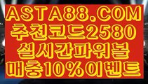 【파워볼배팅하는법】【파워볼롤링총판】파워볼연승『『  ASTA88.COM  추천코드 2580  』』파워볼게임【파워볼롤링총판】【파워볼배팅하는법】