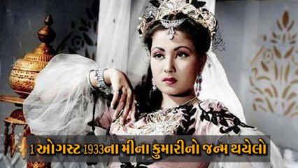 મીના કુમારીએ આખી જિંદગી કેમ છૂપાવી રાખ્યો તેનો ડાબો હાથ?