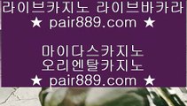 바카라공식⇡온라인카지노 + pair889.com + 온라인카지노⇡바카라공식