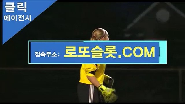 메이저놀이터 『 CLICK119。ｃOｍ 』로또슬롯【ＣＡ７７】 스포츠토토나이 실시간스코어