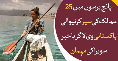 Pakistani vlogger Anam Hakeem travels to 25 countries in five years