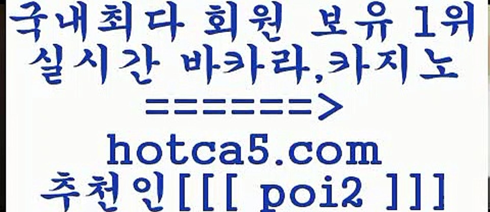 인터넷카지노사이트 hotca5.com  추천인 poi2 】Θ) -바카라사이트 코리아카지노 온라인바카라 온라인카지노 마이다스카지노 바카라추천 모바일카지노 인터넷카지노사이트