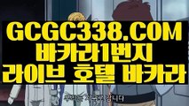【 배팅 】↱마이다스정품↲ 【 GCGC338.COM 】실시간카지노 카지노사이트↱마이다스정품↲【 배팅 】