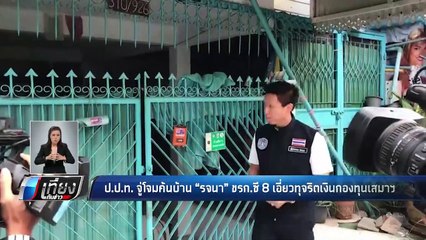 ป.ป.ท. จู่โจมบ้าน "รจนา" ขรก.ซี 8 เอี่ยวทุจริตเงินกองทุนเสมาฯ - เที่ยงทันข่าว