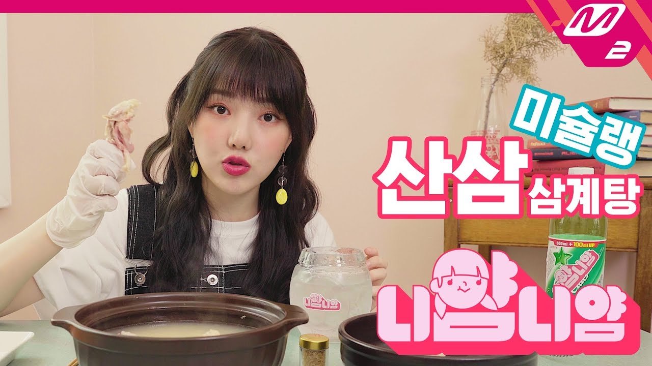[니얌니얌] 여자친구 예린의 미슐랭가이드 선정 삼계탕 먹방 Ep.4