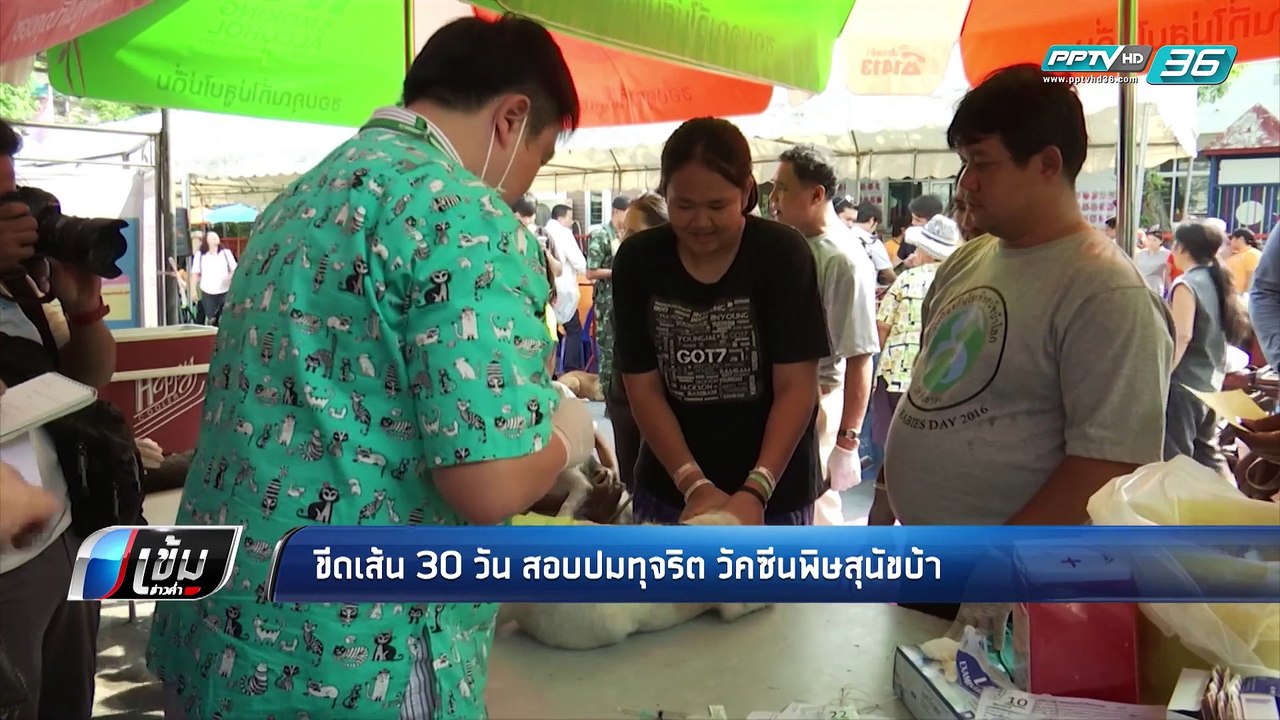 ขีดเส้น 30 วัน สอบปมทุจริต วัคซีนพิษสุนัขบ้า ...