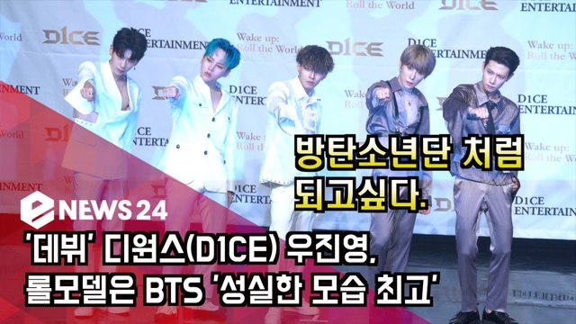 '데뷔' 디원스(D1CE) 우진영, 롤모델은 BTS '성실한 모습 최고'