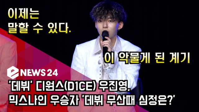 '데뷔' 디원스(D1CE) 우진영, 믹스나인 우승자 '데뷔 무산때 심정은?'