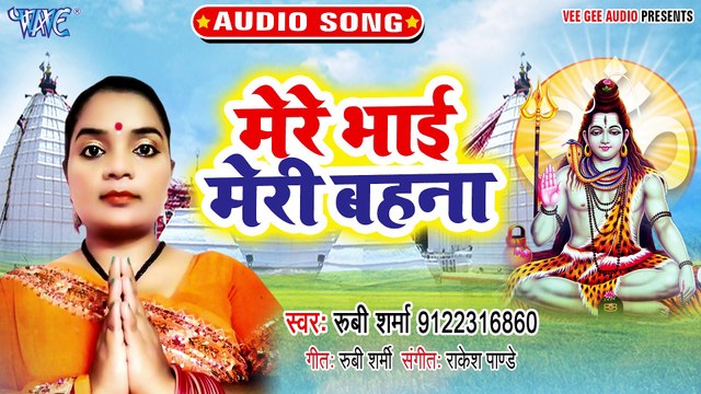 Mere Bhai Meri Bahna - Mahima Bhole Nath Ki-Rubi Sharma