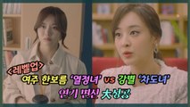 [레벨업] 한보름 vs 강별 '로코퀸 변신' 짝짝짝 성공! (feat. 삼각 로맨스 비하인드 영상 공개)