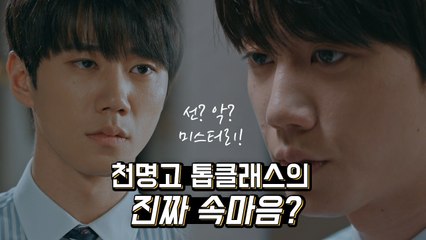 미스터 기간제 이준영, 천명고 톱클래스 유범진의 속내는? '미스테리'