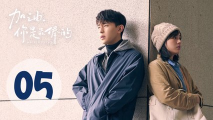 加油你是最棒的 05 | Mr. Fighting EP05（邓伦、马思纯主演）