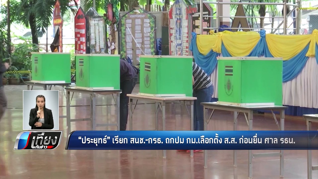 ประยุทธ์ เรียก สนช.-กรธ.ถกปมเลือกตั้ง ส.ส.ก่อนย...