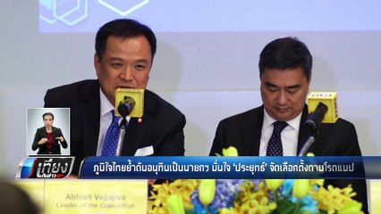 ภูมิใจไทยย้ำดันอนุทินเป็นนายกฯ มั่นใจ ประยุทธ์ จัดเลือกตั้งตามโรดแมป - เที่ยงทันข่าว