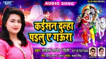 कईसन दूल्हा पईलु ए गउरा - मोहिनी पांडेय का सुपरहिट शिव विवाह परिछावन गीत - Bhojpuri Vivah Geet 2019