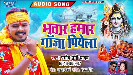 प्रमोद प्रेमी का गरदा उड़ाने वाला धाकड़ काँवर गीत | भतार हमार गाँजा पियेला