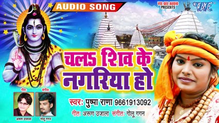 पुष्पा राणा के काँवर गीत ने सावन में धूम मचा दिया - चलS शिव के नगरिया हो - Bolbam Geet 2019