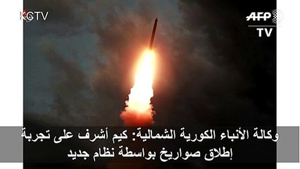 كيم أشرف الاربعاء على تجربة اطلاق صواريخ بواسطة نظام جديد (اعلام رسمي)