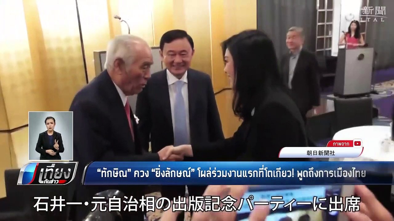 "ทักษิณ" ควง "ยิ่งลักษณ์" โผล่ร่วมงานแรกที่โตเกียว! พูดถึงการเมืองไทย - เที่ยงทันข่าว