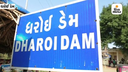 ધરોઇ ડેમમાં 24 કલાકમાં મહેસાણા,પાટણ અને બ.કાં.ને બે દિવસ ચાલે એટલું પાણી આવ્યું