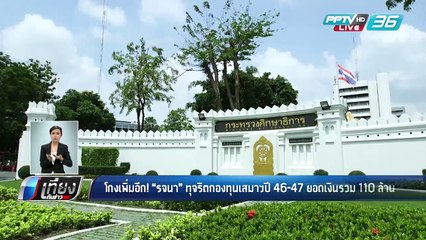 โกงเพิ่มอีก! “รจนา” ทุจริตกองทุนเสมาฯปี’47- 48 ยอดเงินรวม 110 ล้าน - เข้มข่าวค่ำ