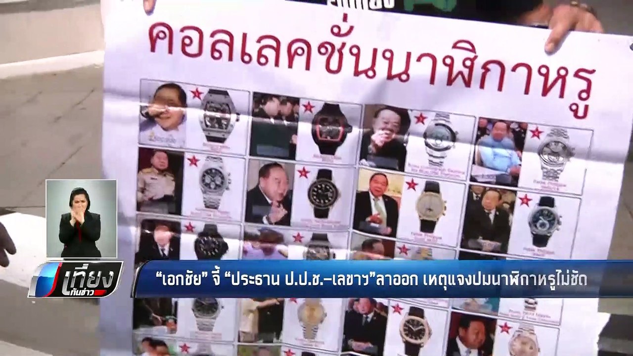 "เอกชัย" จี้ "ประธาน ป.ป.ช.-เลขาฯ" ลาออก เหตุแจงปมนาฬิกาหรูไม่ชัด - เที่ยงทันข่าว