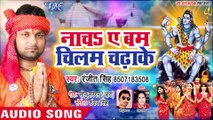 Ranjeet Singh (2019) का सबसे फाड़ू DJ स्पेशल काँवर गाना - नाचS ए चिलम चढ़ाके - New Bol Bam Song 2019