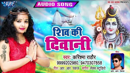 शिव की दीवानी - Karishma Rathore (2019) का सुपरहिट New बोलबम गाना - Bhojpuri New Kawar Songs 2019