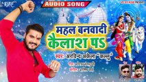 Arvind Akela Kallu का सबसे हिट बोलबम गाना 2019 - महल बनवादी कैलाश पS - Bhojpuri Kawar Song 2019