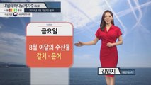 [내일의 바다낚시지수] 8월 2일 낚시 지수 대부분 좋음...대조기 물때 확인 필수 / YTN