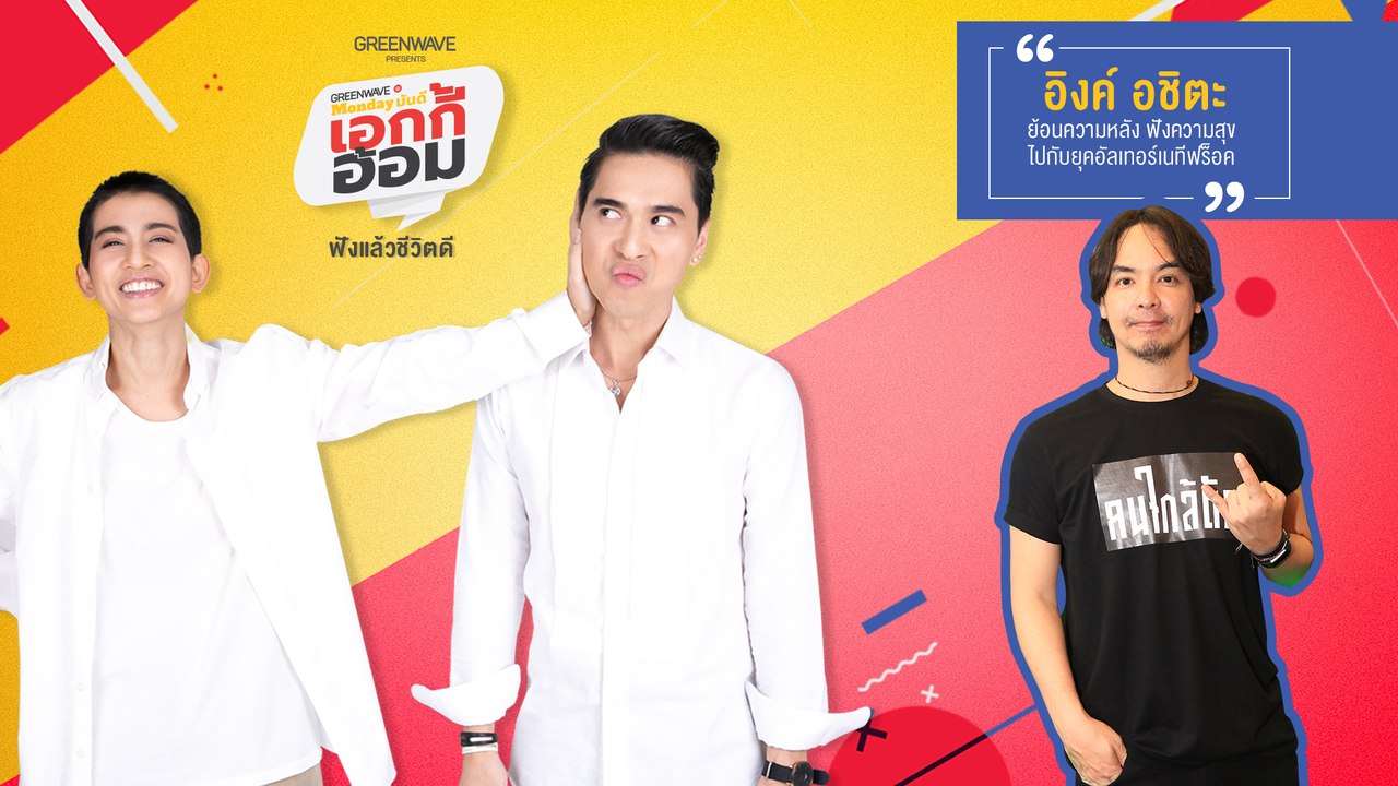 Monday มันดีเอกกี้อ้อม ย้อนความหลัง ฟังความสุขกับ 'อิงค์ อชิตะ' 15 ก.ค. 62