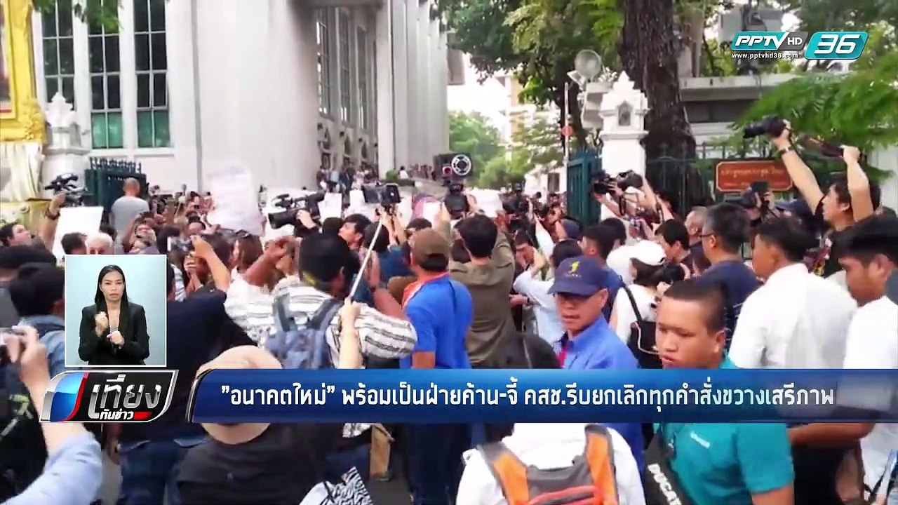 "อนาคตใหม่" พร้อมเป็นฝ่ายค้าน-จี้ คสช.รีบยกเลิกทุกคำสั่งขวางเสรีภาพ - เที่ยงทันข่าว